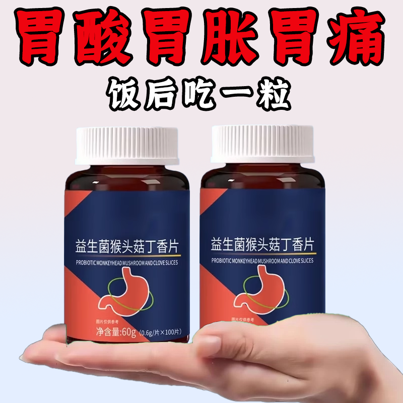 正品胃幽舒】100粒反流烧心胃酸胀胃痛胃粘膜非药材益生菌猴头菇