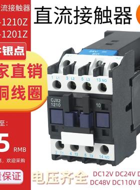 上海民直流接触人器CJX2-12UDL10DVC1224V48110V220V小型常开银V