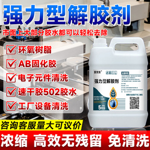 强力型解胶剂环氧树脂灌封胶溶解剂UV胶水晶滴胶AB胶去除剂硅酮玻