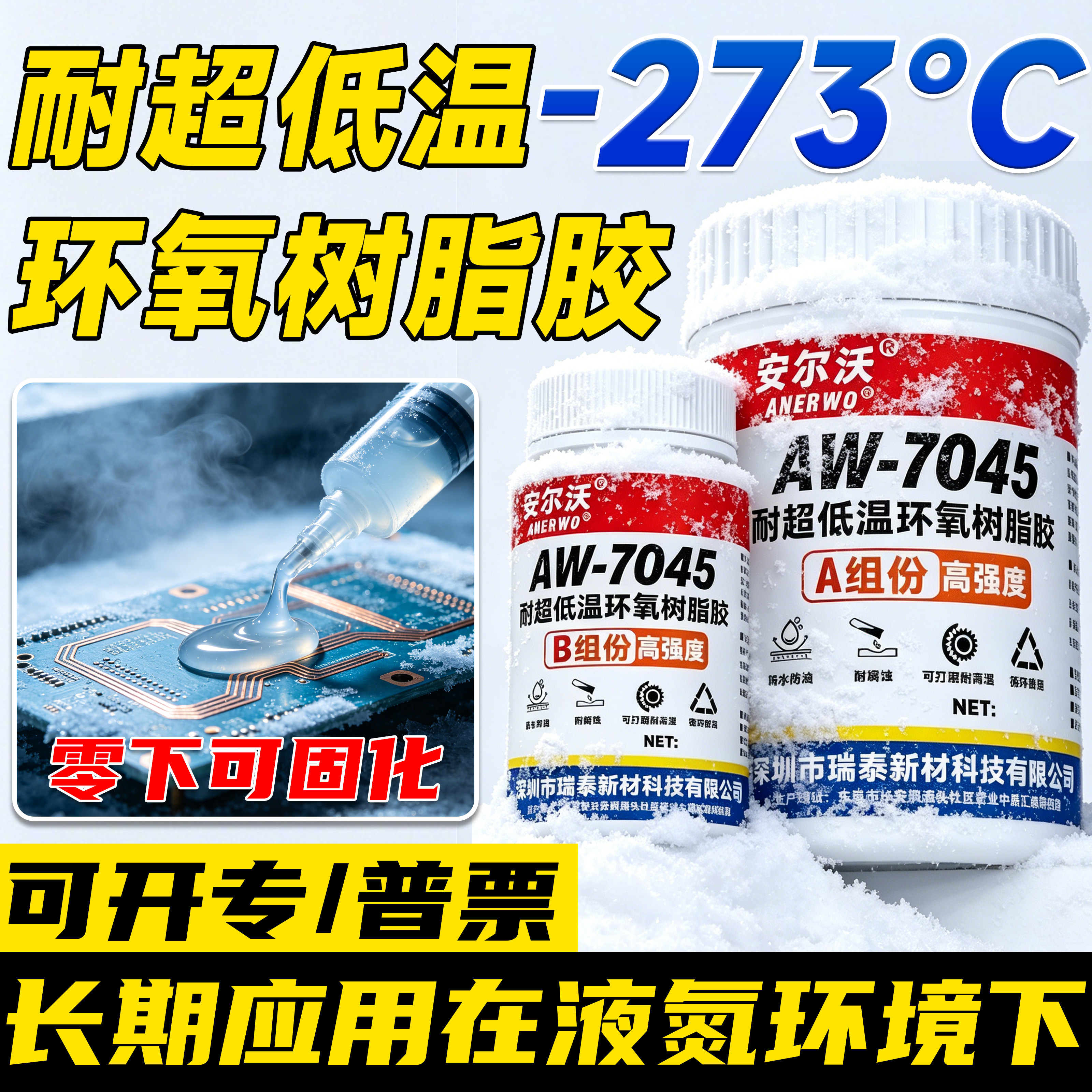 耐超低温-273度环氧树脂ab胶耐酸碱腐蚀液氮罐LNG制冷设备液氨容器管道低温阀门低温泵传感器元器件封装胶水