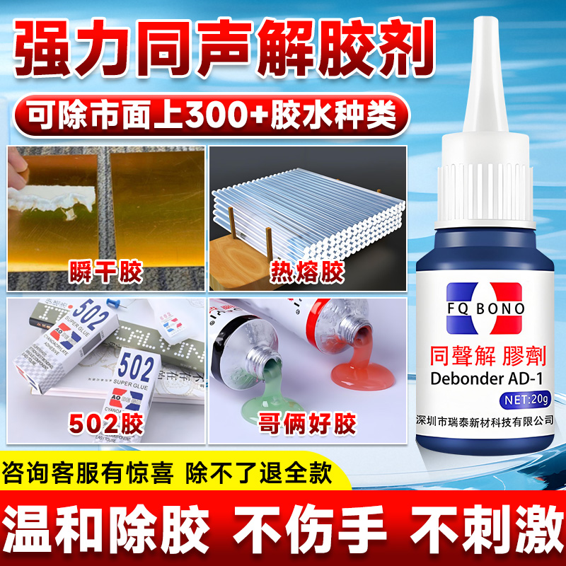 AD-1同声解胶剂强力溶解剂无残留