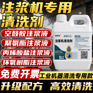 注浆机清洗剂强力去除PU丙烯酸聚氨酯注浆液清洗剂快速清理水性油性环氧防水聚脲注浆液空鼓胶设备工业除胶用