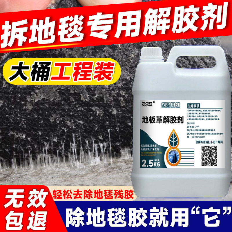 安尔沃地板革解胶剂强力溶解无毒