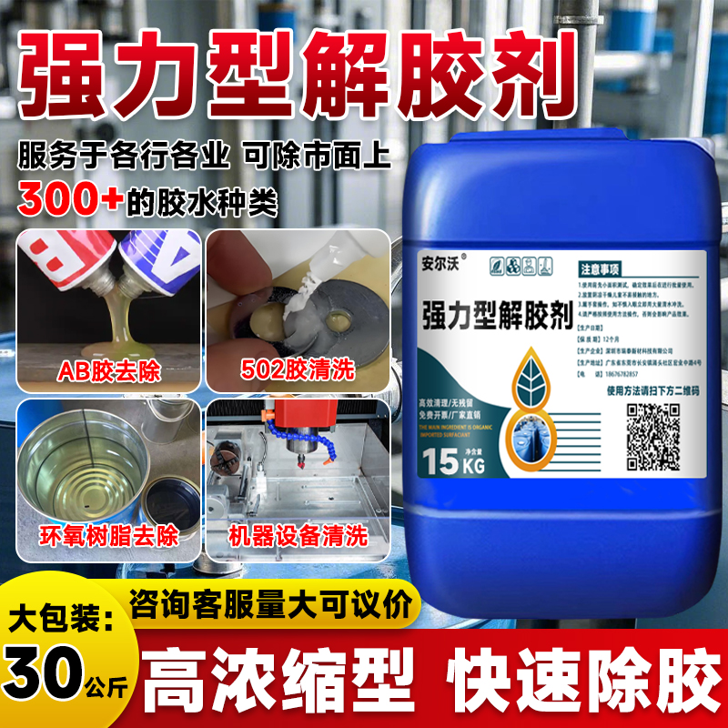 鑫辉煌强力型解胶剂除胶不留痕迹