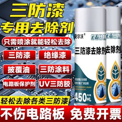 三防漆去除剂强力溶解PCB电路板防水漆绝缘漆环氧树脂灌封胶有机