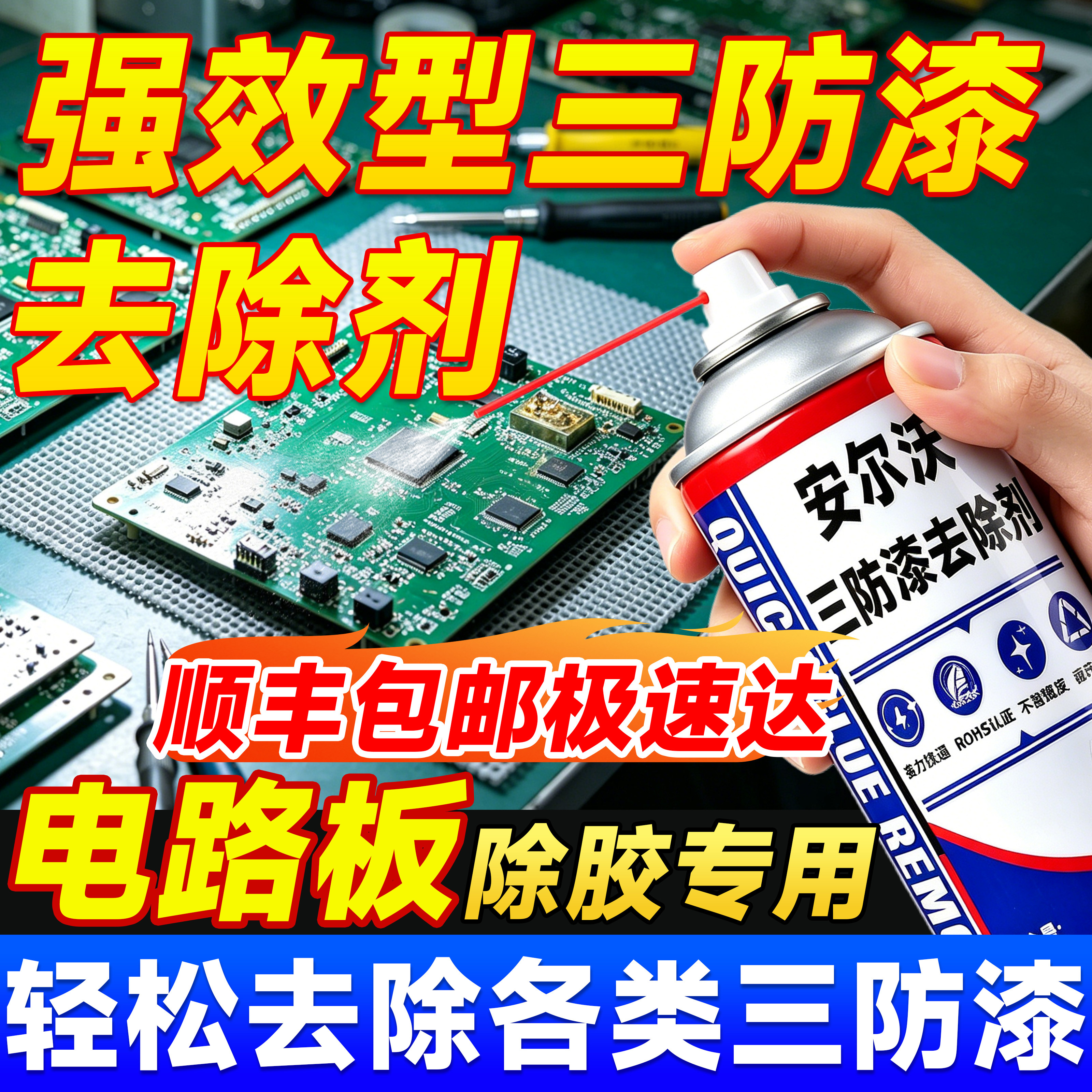 三防漆去除剂PCB电路板强力去漆