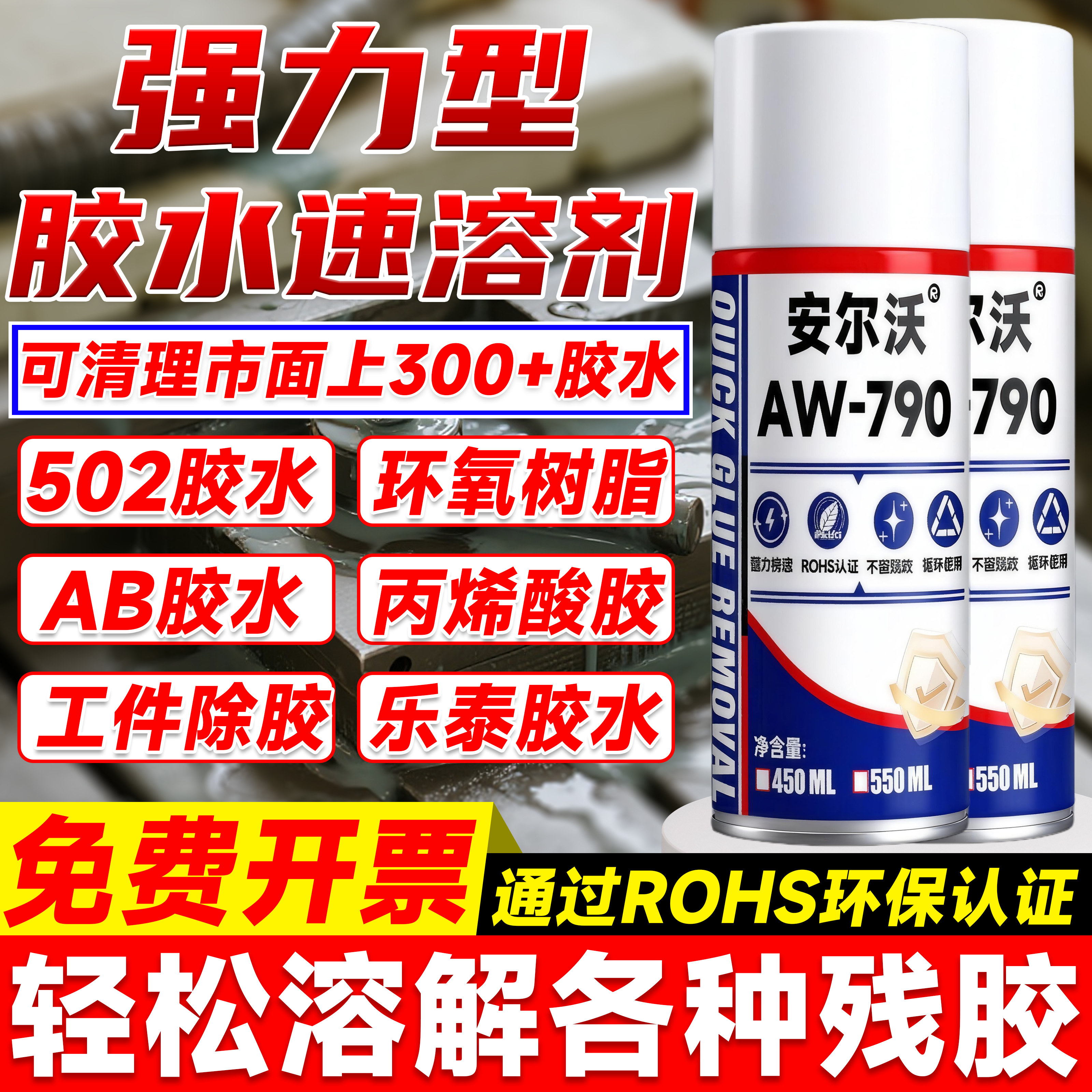 AW-790胶水速溶剂强力溶解胶水