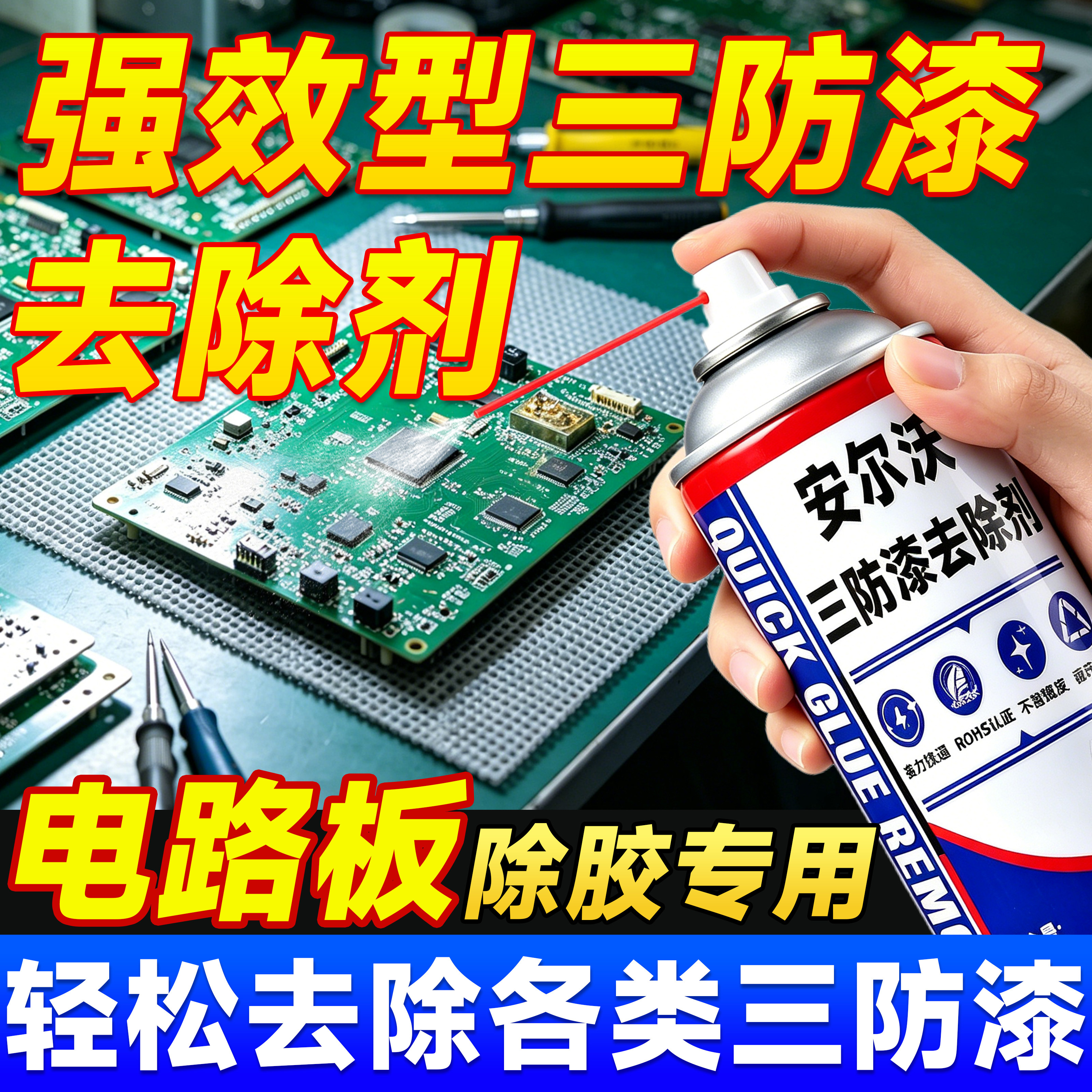 三防漆去除剂PCB电路板强力去漆