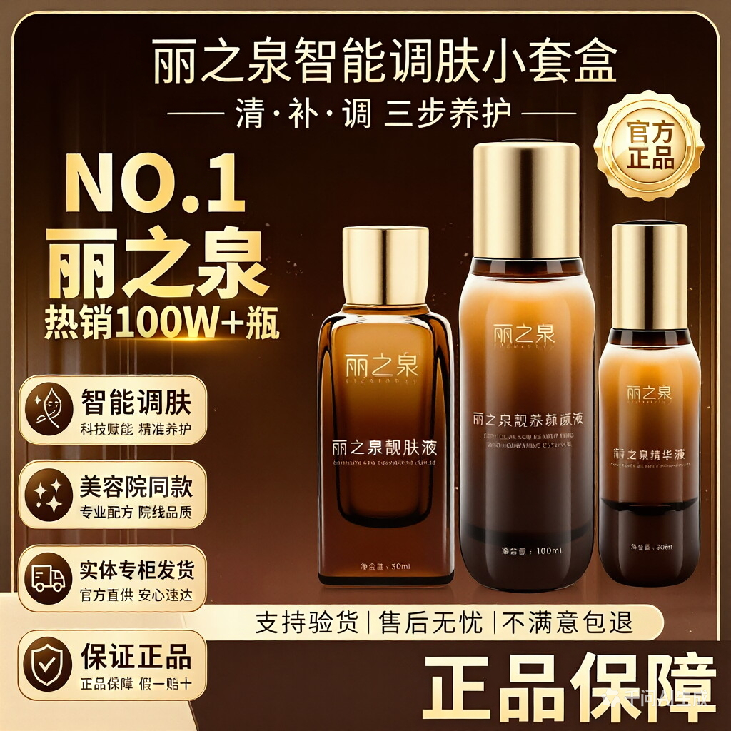 丽之泉官方旗舰店正品靓肤液养颜液精华液三件套滋润修复保湿紧致