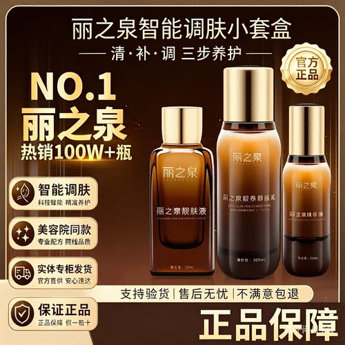 丽之泉官方旗舰店正品靓肤液养颜液精华液三件套滋润修复保湿紧致