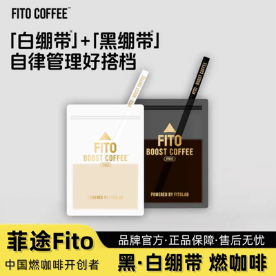 【达人推荐】FITO菲途燃咖啡黑白绷带 科学配比健身搭档 冷萃咖啡