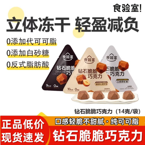 【迪哥同款】食验室 钻石脆巧 冻干巧克力 香醇浓郁0代可可脂A