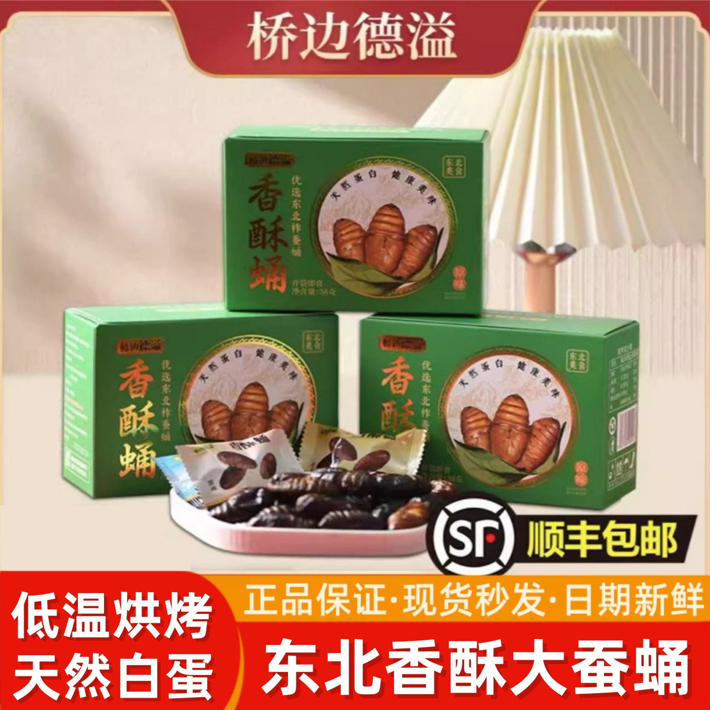 桥边德溢香酥蛹 38g/盒 东北特产柞蚕蛹 原味/香辣味蝉蛹多种口味