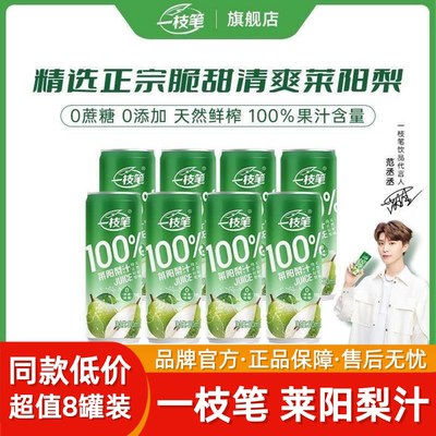 【一枝笔】100%莱阳梨汁饮料夏季家庭装0添加0蔗糖果汁饮品