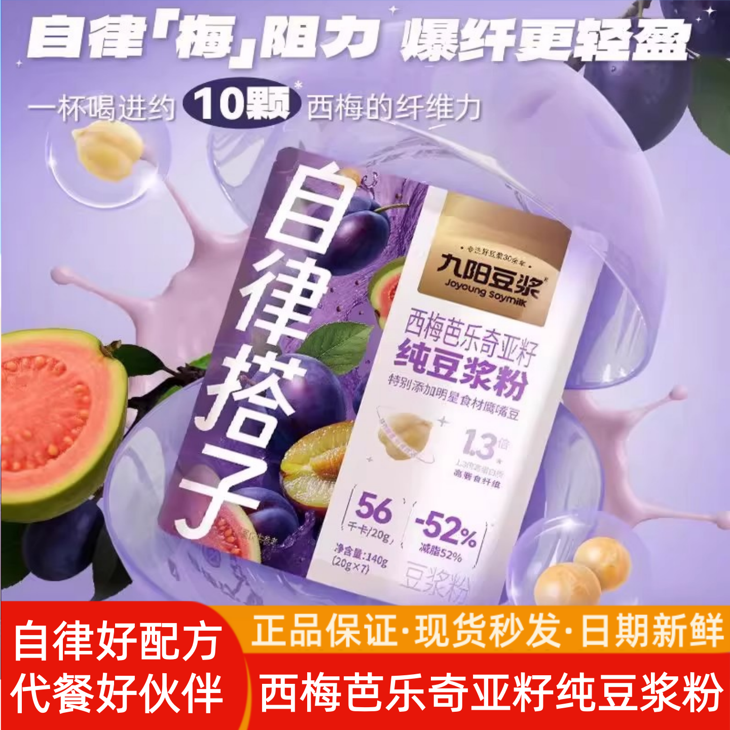 【自律搭子】九阳豆浆西梅芭乐奇亚籽纯豆浆粉140g20g高蛋白膳食