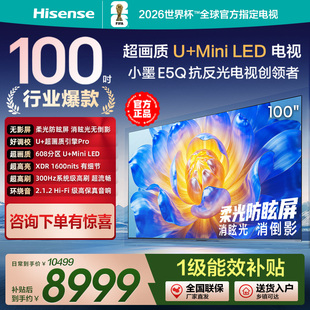 海信电视小墨E5Q 100英寸超画质U+MiniLED柔光防眩屏高刷4K巨幕