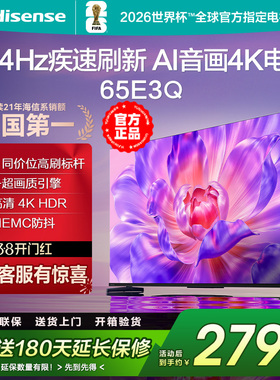 海信电视65E3Q 65英寸AI智能144Hz高刷 MEMC防抖 液晶4K电视75