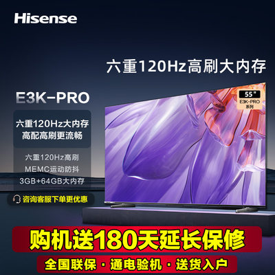 海信电视 55英寸120Hz MEMC 3+64GB 远场语音 电视机55E3K-PRO