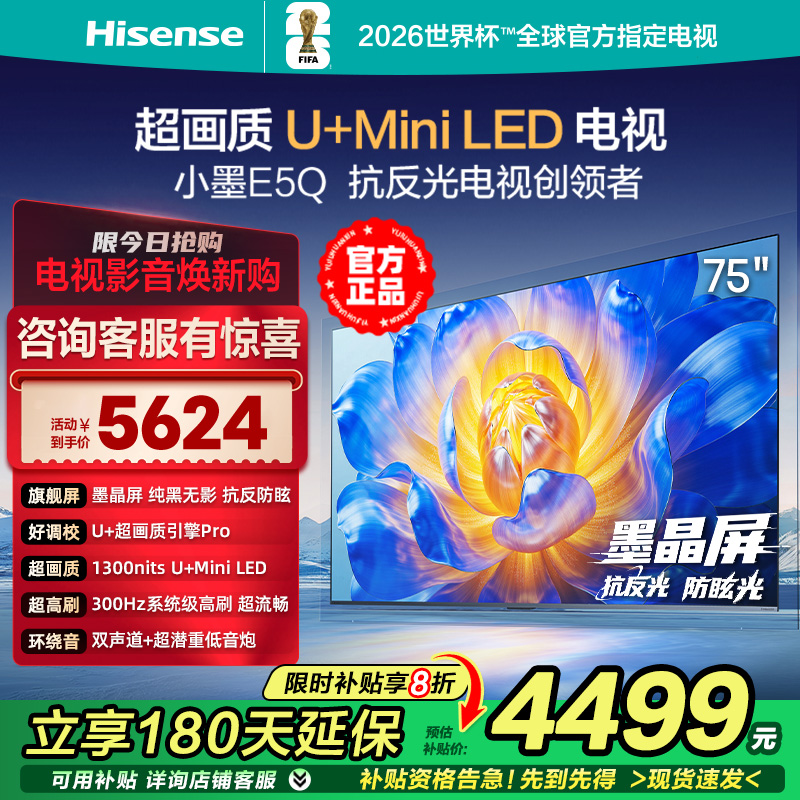 海信电视小墨E5Q 75英寸超画质U+ Mini LED墨晶屏300Hz高刷4K电视