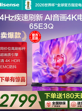 海信电视65E3Q 65英寸AI智能144Hz高刷 MEMC防抖 液晶4K电视75