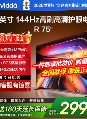 Vidda海信 R 75英寸144Hz高刷MEMC 2+32GB大内存护眼智能4k电视85