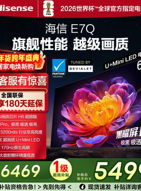 海信电视E7Q 65英寸 信芯芯片H6超频 黑曜屏Pro 5200nits 电视E7N