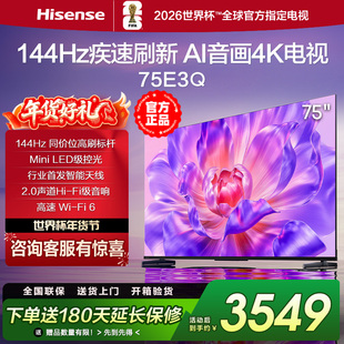 海信电视75E3Q 75英寸AI智能音画144Hz高刷 Wi-Fi6 液晶4K电视85