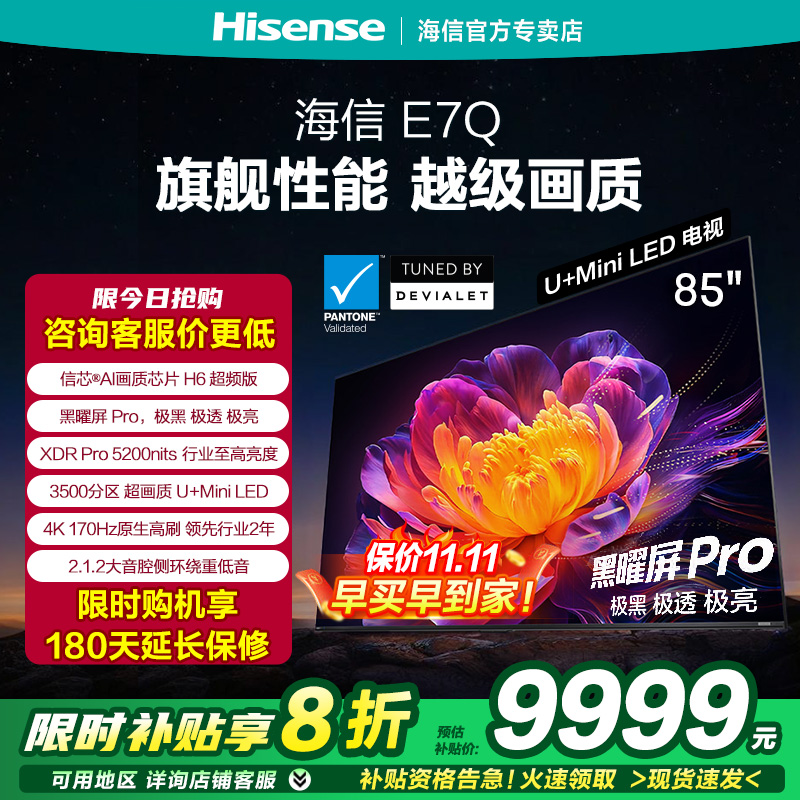 海信电视E7Q 85英寸 信芯芯片H6超频 黑曜屏Pro 5200nits 电视E7N