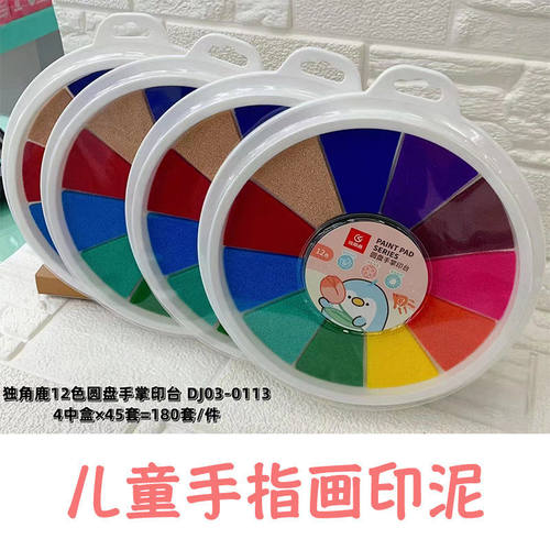 手指画颜料12色印台儿童手掌24彩色印泥涂鸦幼儿园绘画套装可水洗
