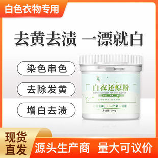 洗白衣服专用的漂白剂白色衣物发黄去黄白神器去染色恢复还原粉