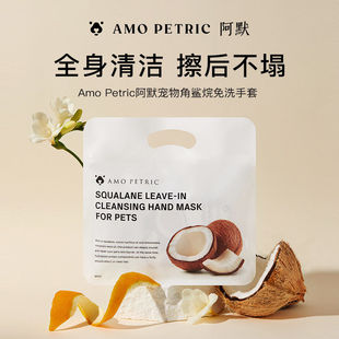 Amo Petric阿默蓝丝柏宠物免洗清洁手套猫咪狗狗湿巾洗澡神器