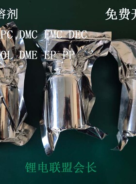溶剂类（EMC/DMC/PC/EC/DEC/DME/DOL/EP/PP等） 电池电解液