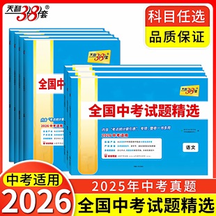 2026版天利38套全国中考试题精选初中一二三七八九年级语文数学英语物理化学生物地理政治历史中考总复习历年试题汇编中考真题试卷