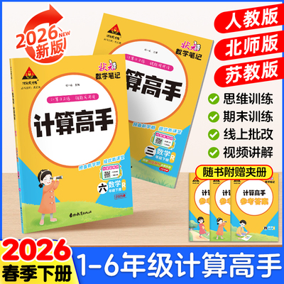 状元数学笔记计算高手小学