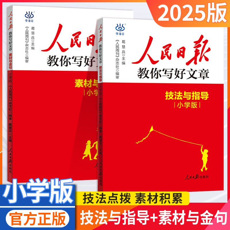 人民日报教你写好文章小学版