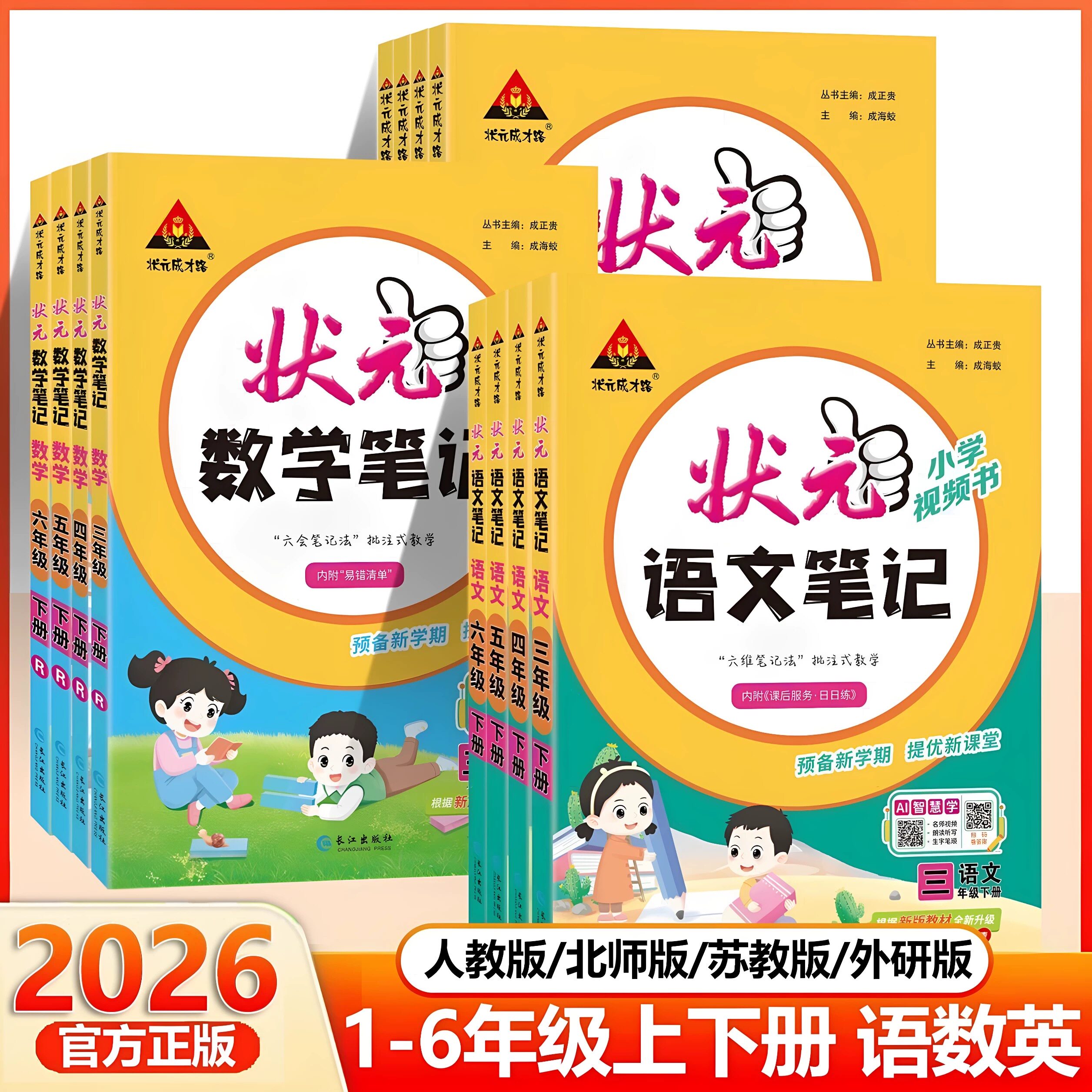 2026秋状元笔记小学一二三四五六年级上册下册语文数学英语人教外研北师苏教译林版同步教材提优课堂学霸笔记教材全解预习复习教辅
