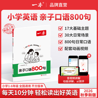 一本小学亲子口语800句