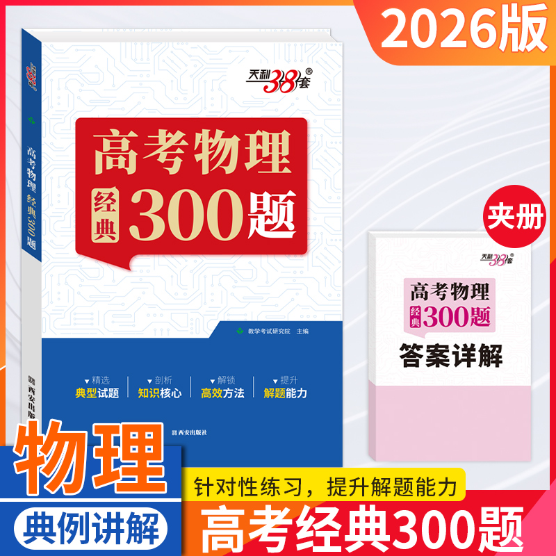 2026版天利38套王羽高考物理经典300题高中物理题型笔记模型全解高中物理辅导资料天利三十八套高中物理提分笔记一本通物理真题练