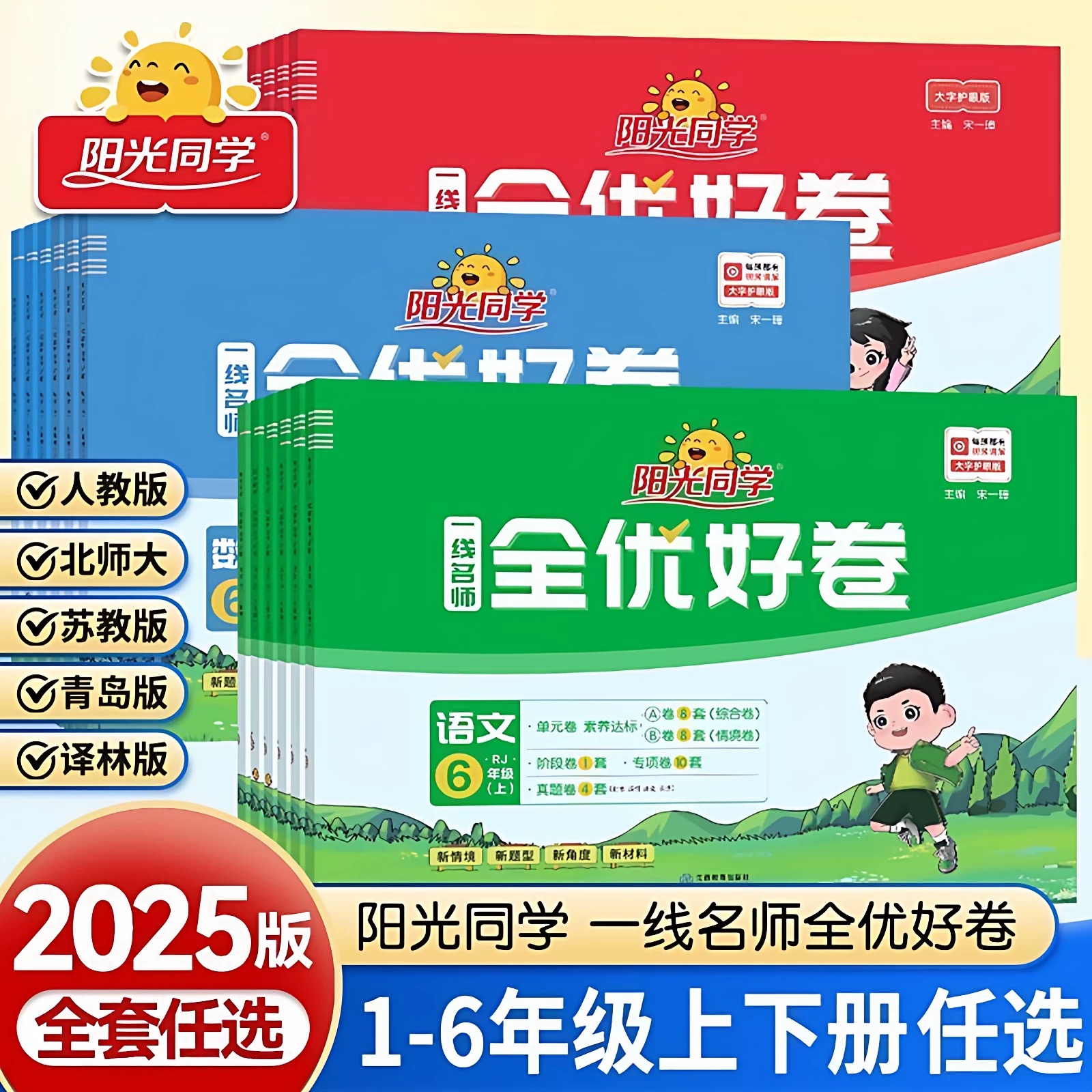 2025秋阳光同学一线名师全优好卷小学一二三四五六年级上册语文数学英语人教青岛北师苏教译林科学教科版课本同步单元期中期末试卷