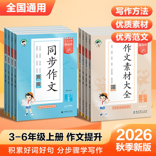 53小学基础练同步作文素材大全