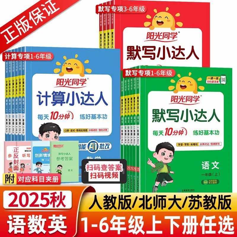 阳光同学默写小达人计算语文数学