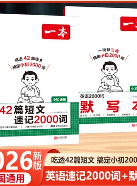 2026版一本42篇短文速记2000词英语2000词默写本小学初中通用英语单词重点短语句型积累英语默写本小升初中考单词积累