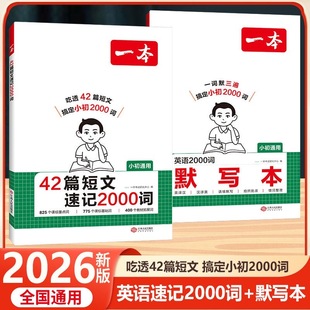 2026版一本42篇短文速记2000词英语2000词默写本小学初中通用英语单词重点短语句型积累英语默写本小升初中考单词积累