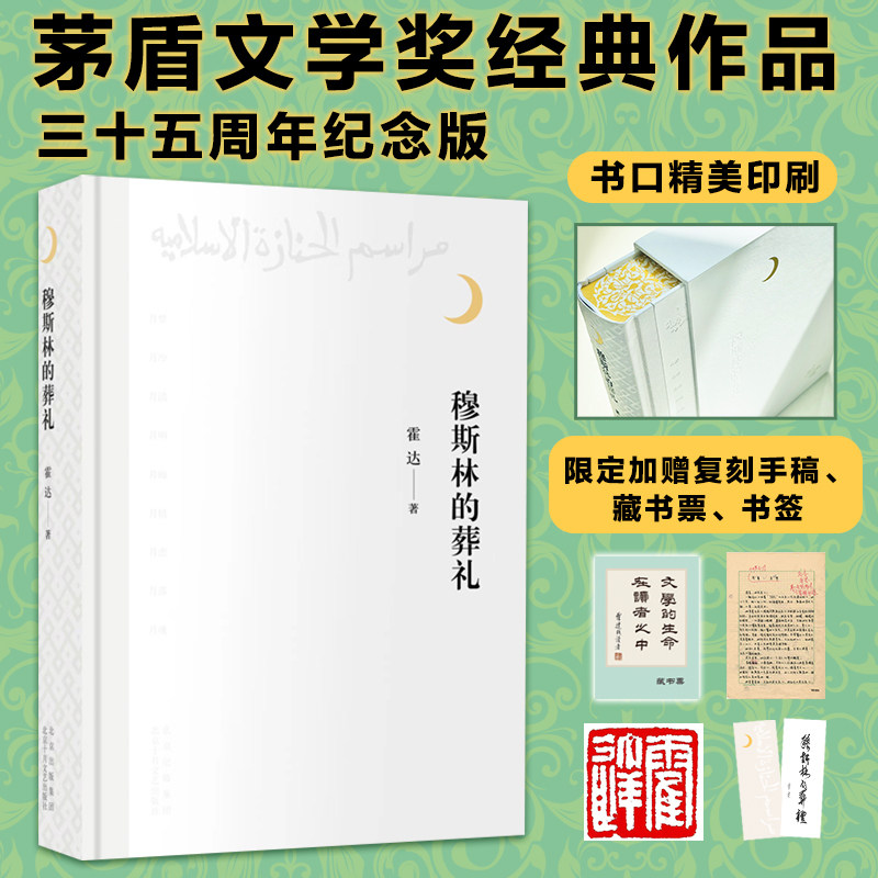穆斯林的葬礼霍达韩子奇护玉半生的执念再到韩新月与楚雁潮跨越信仰的生死绝恋韩新月与楚雁潮跨越信仰生死绝恋北京十月文艺出版社图片