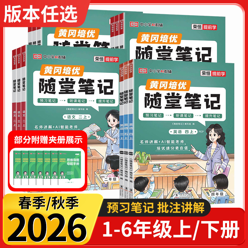 2026秋荣恒提前学黄冈培优随堂笔记小学一二三四五六年级上册下册语文数学英语人教青岛外研北师苏教版学霸课堂笔记预复习教材全解