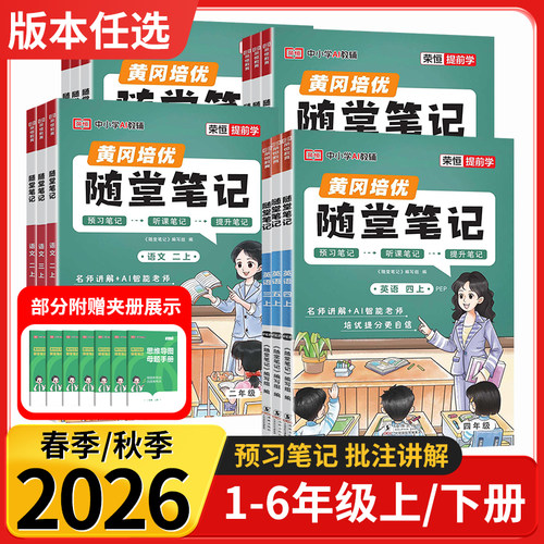 荣恒黄冈培优小学随堂笔记语数英