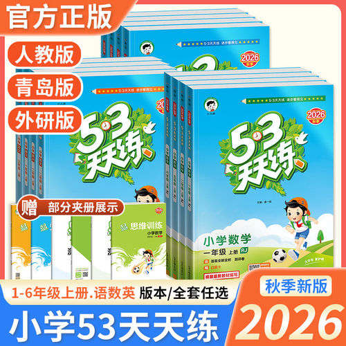 小学53天天练语文数学英语