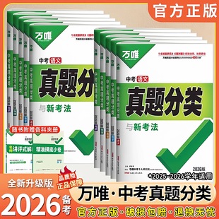 2026版万唯中考真题分类与新考法预测卷初中一二三七八九年级中考语文数学英语物理化学生物地理历史政治中考总复习历年真题模拟卷