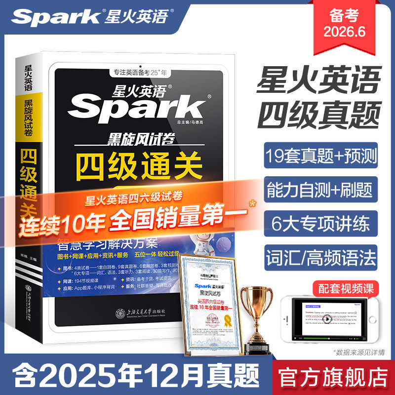 【备考2026年6月】星火英语四级通关六级通关十合一黑旋风试卷大学英语四六级考试必刷题英语四六级真题全真试题标准模拟预测试卷