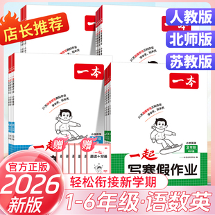 2026版一本一起写寒假作业小学一二三四五六年级语文数学英语人教版北师版苏教版寒假衔接寒假作业21天寒假规划